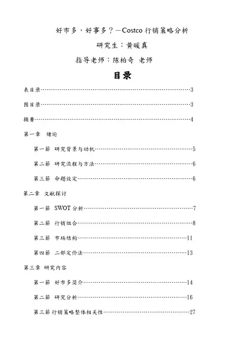 好市多好事多Costco行销策略分析AcademiaSinic