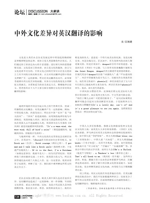 中外文化差异对英汉翻译的影响