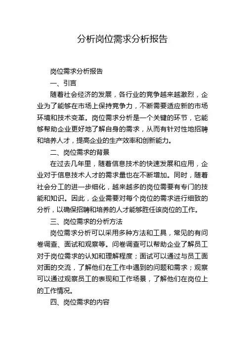 分析岗位需求分析报告
