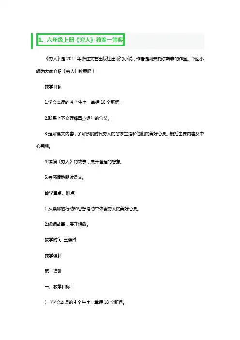 六年级上册《穷人》教案一等奖3篇