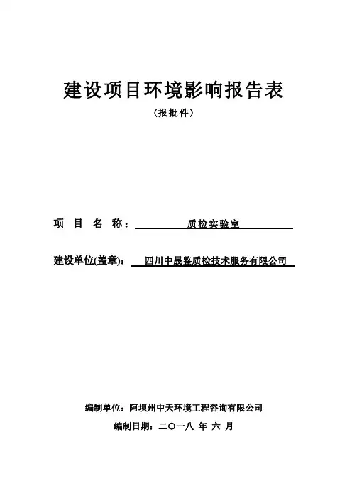 环境影响评价报告公示：质检实验室环评报告