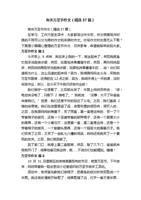有关万圣节作文（精选37篇）