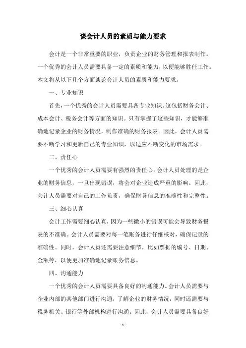谈会计人员的素质与能力要求