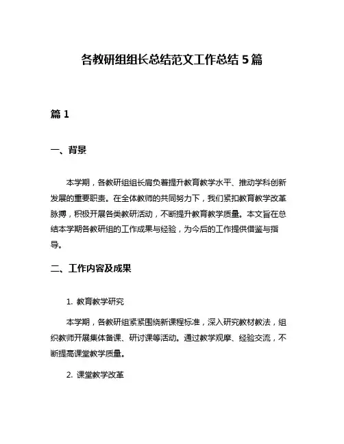 各教研组组长总结范文工作总结5篇