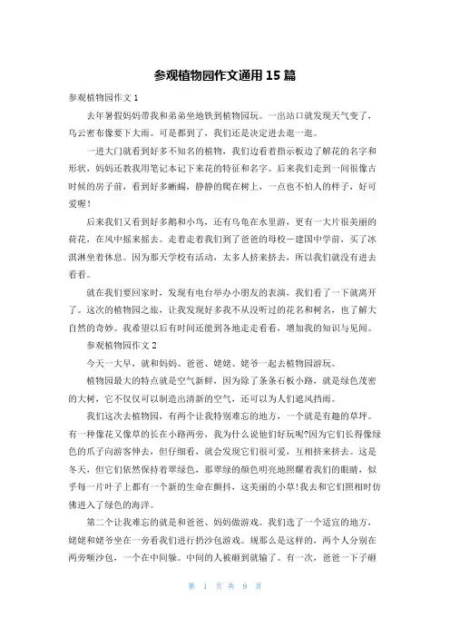 参观植物园作文通用15篇