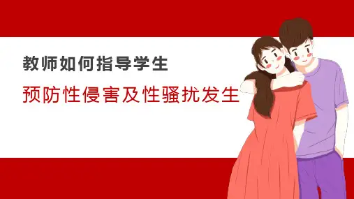 中小学防性侵害教育-教师如何指导学生预防性侵害及性骚扰发生
