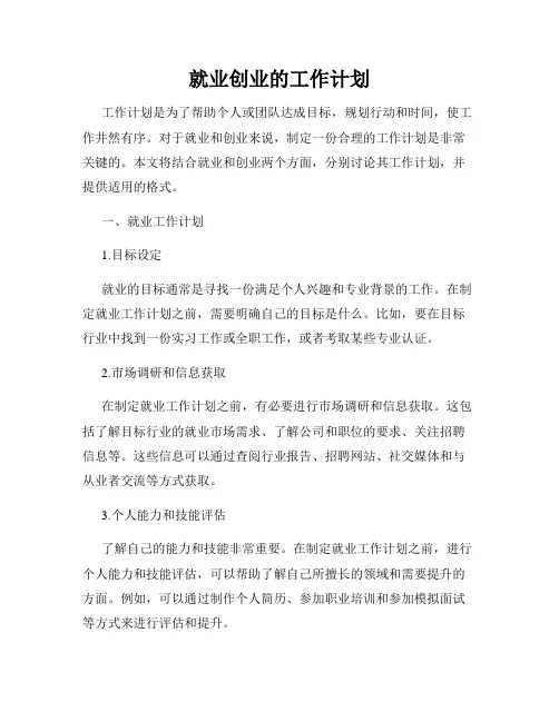 就业创业的工作计划