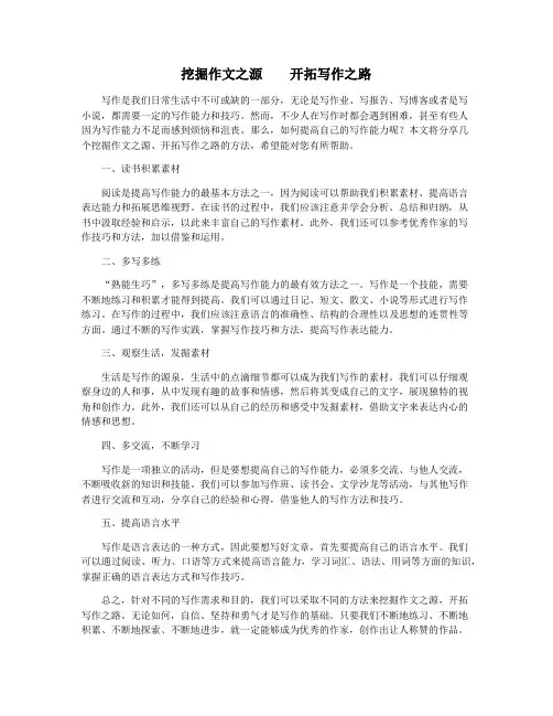 挖掘作文之源    开拓写作之路