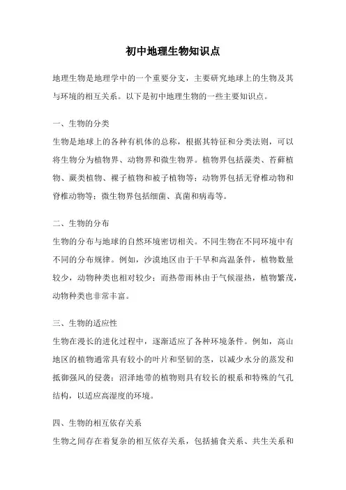 初中地理生物知识点