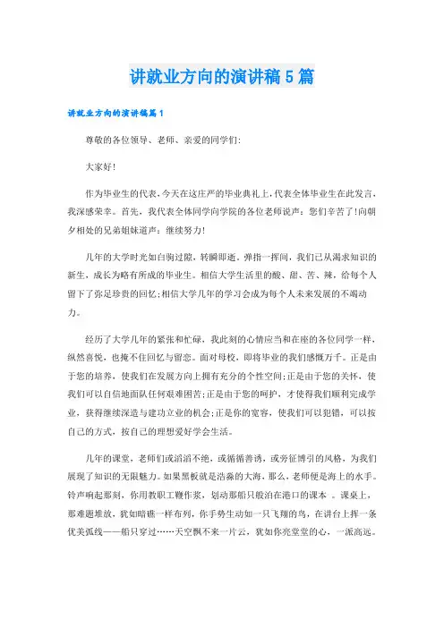 讲就业方向的演讲稿5篇