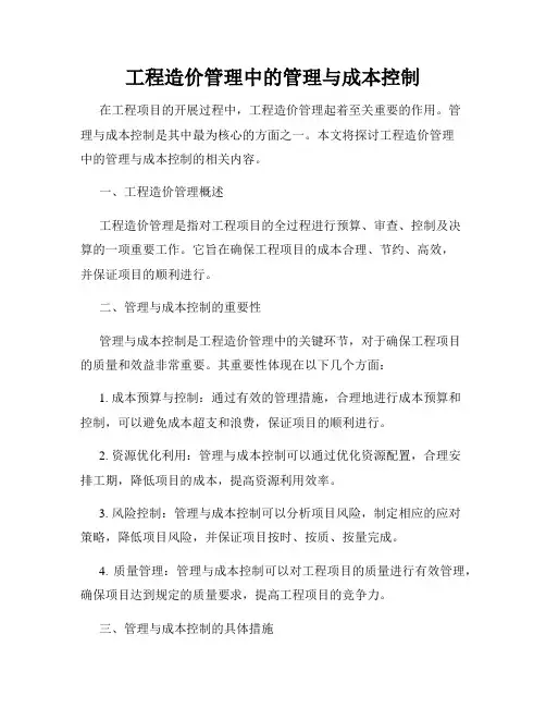 工程造价管理中的管理与成本控制