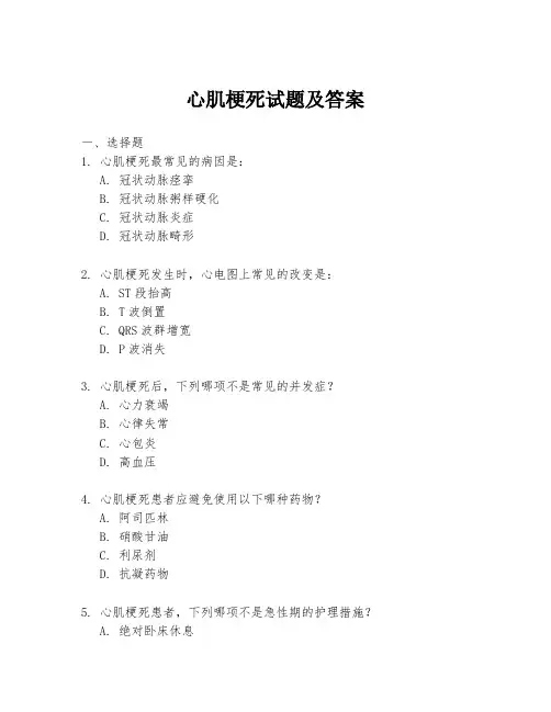 心肌梗死试题及答案