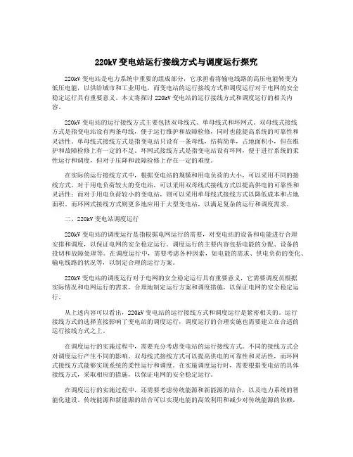 220kV变电站运行接线方式与调度运行探究