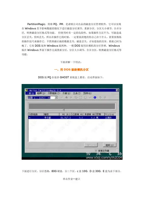 PQ分区魔术师图解教程