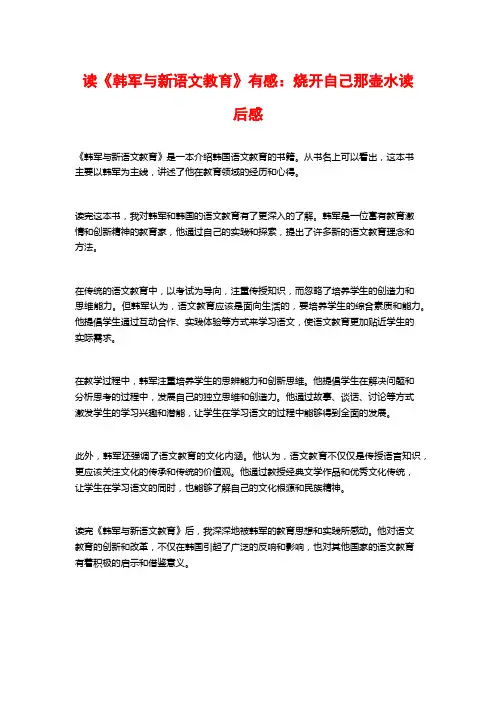读《韩军与新语文教育》有感：烧开自己那壶水读后感
