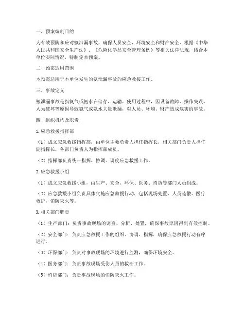 氨泄漏事故应急救援预案