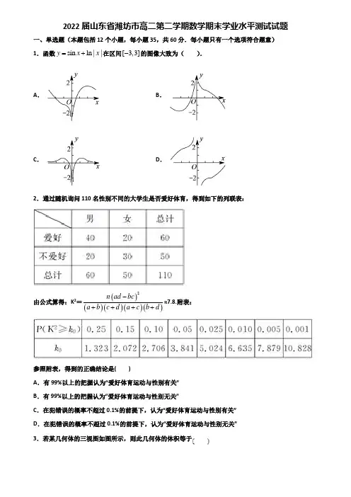 2022届山东省潍坊市高二第二学期数学期末学业水平测试试题含解析