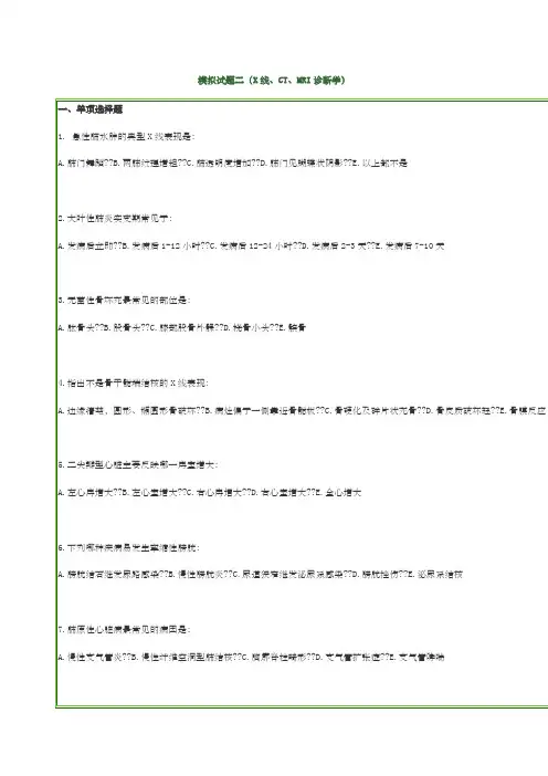 临床医技 模拟试题二X线CTMRI诊断学