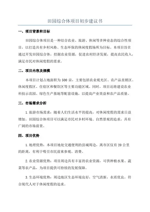 田园综合体项目初步建议书