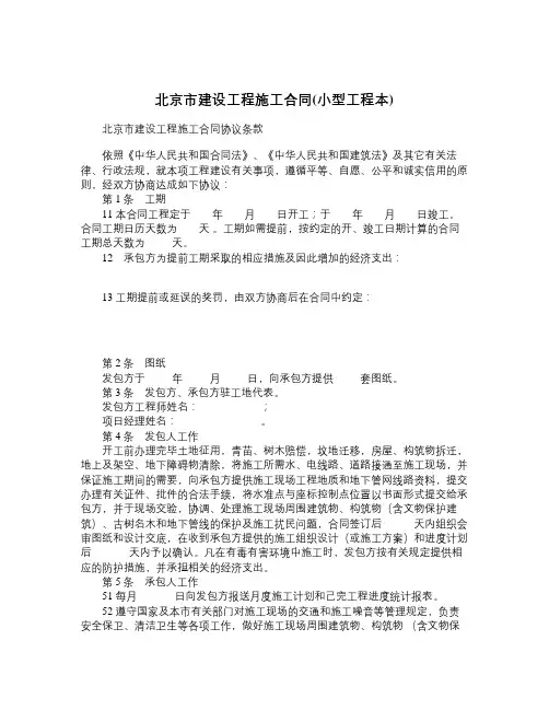 北京市建设工程施工合同小型工程本-精品