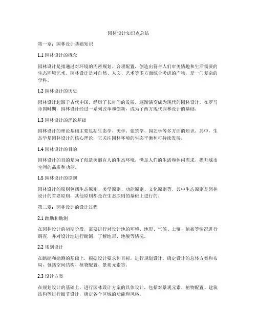 园林设计知识点总结