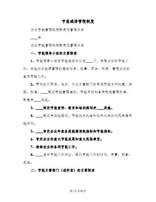节能减排管理制度（八篇）