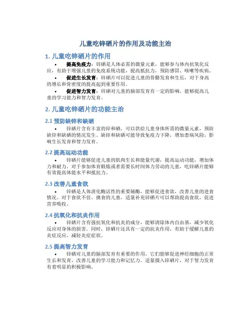 儿童吃锌硒片的作用及功能主治