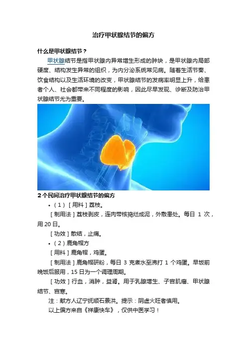 治疗甲状腺结节的偏方