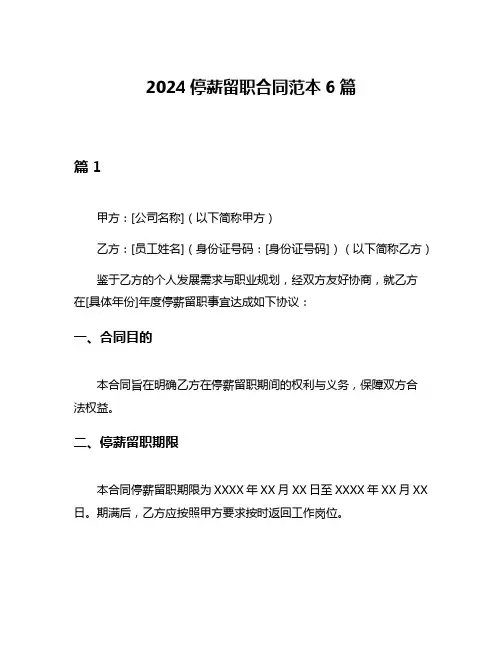 2024停薪留职合同范本6篇