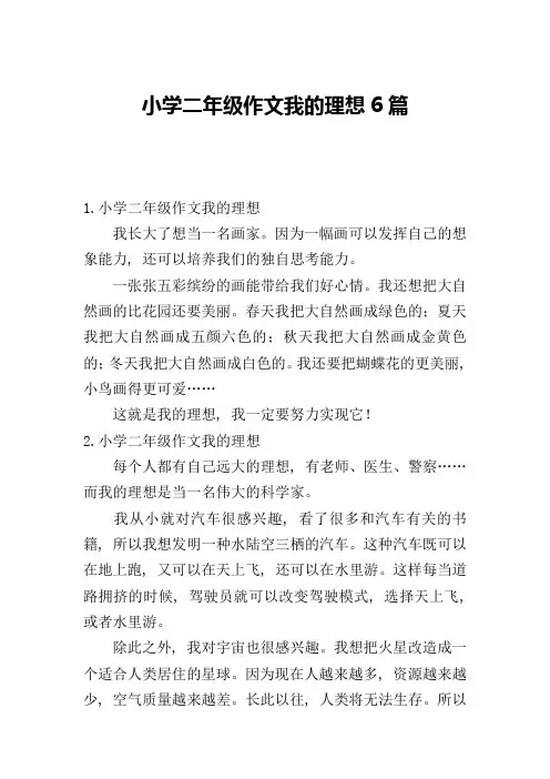 小学二年级作文我的理想6篇