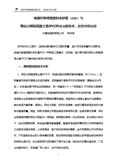 RPMP和PCCP管材技术经济比较