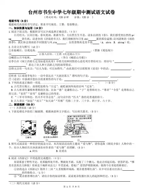浙江省台州市书生中学2022-2023学年七年级上学期期中检测语文试题(含答案))