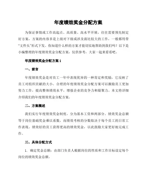 年度绩效奖金分配方案