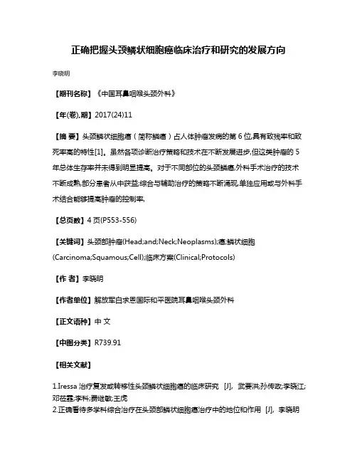正确把握头颈鳞状细胞癌临床治疗和研究的发展方向