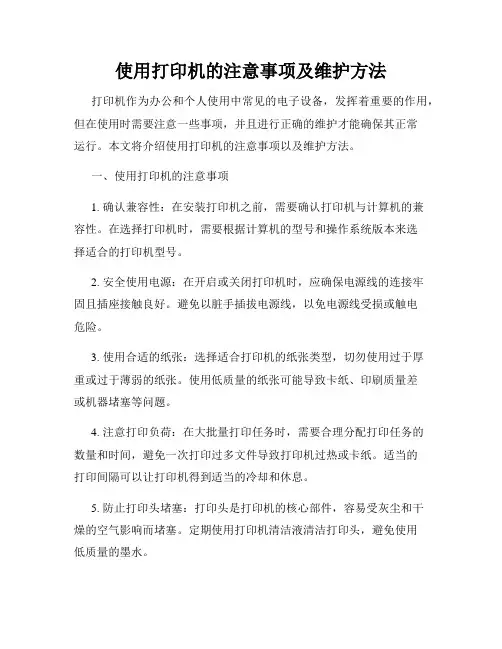 使用打印机的注意事项及维护方法