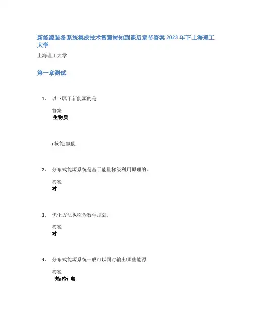 新能源装备系统集成技术智慧树知到课后章节答案2023年下上海理工大学