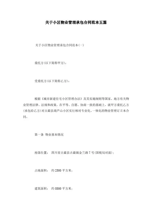 关于小区物业管理承包合同范本五篇