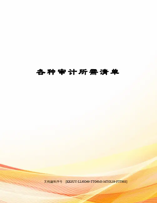 各种审计所需清单