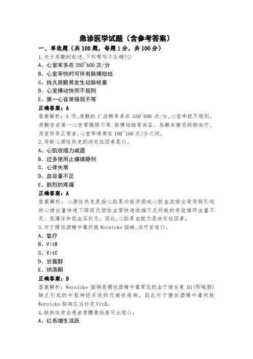 急诊医学试题(含参考答案)
