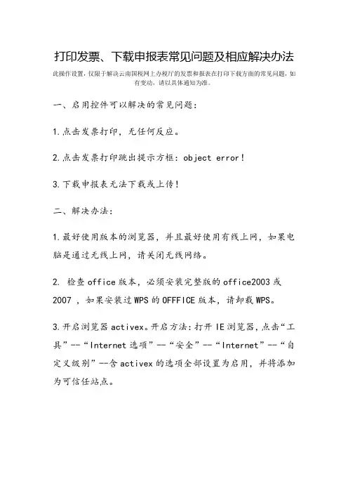 云南国税打印发票 申报表常见问题及相应解决办法 启用控件
