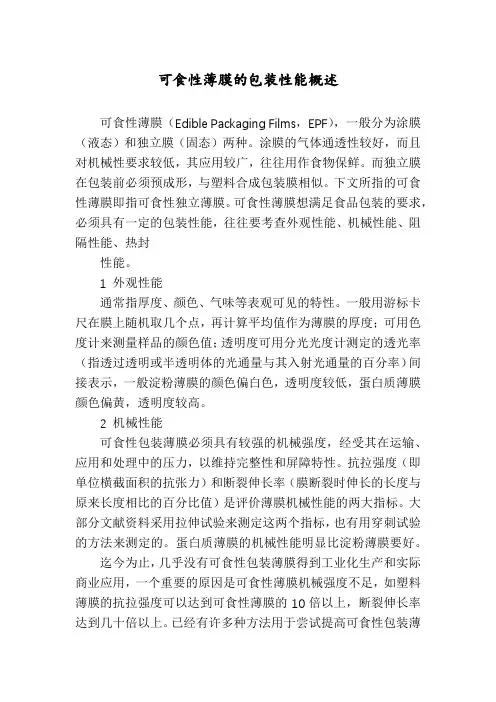 可食性薄膜的包装性能概述
