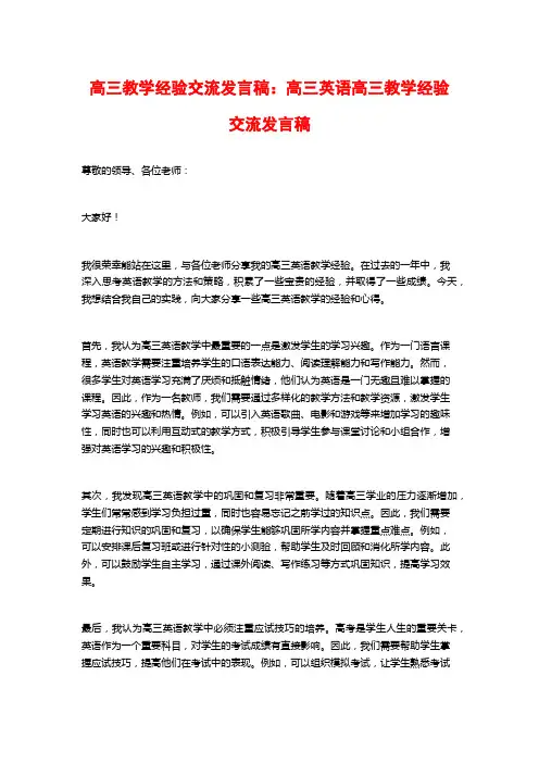 高三教学经验交流发言稿：高三英语高三教学经验交流发言稿