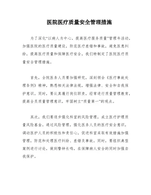 医院医疗质量安全管理措施