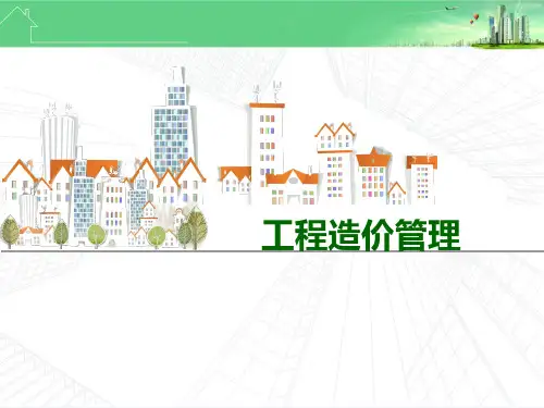 工程造价管理模块5建设项目决策阶段工程造价的确定与控制