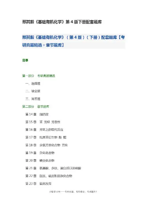 邢其毅《基础有机化学》第4版下册配套题库