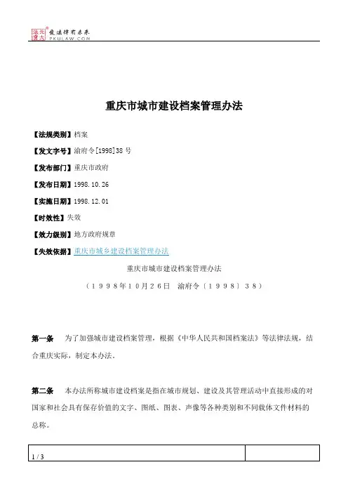 重庆市城市建设档案管理办法