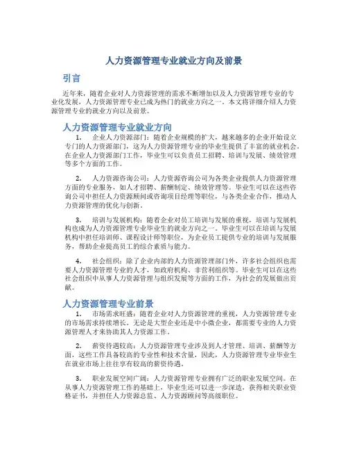 人力资源管理专业就业方向及前景