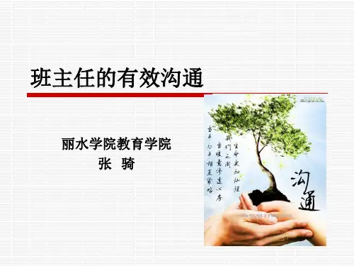 班主任的有效沟通 PPT课件
