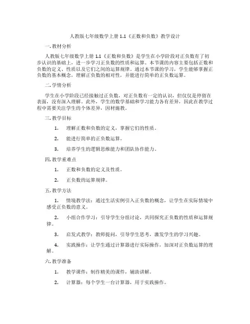 人教版七年级数学上册1.1《正数和负数》教学设计