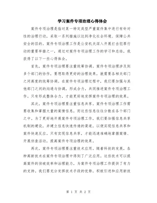 学习案件专项治理心得体会